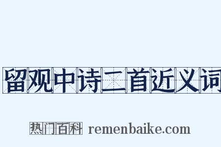 留观中诗二首近义词是什么意思的图片